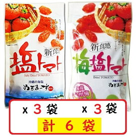 塩トマト110g×3袋＋梅塩トマト110g×3袋セット 沖縄の海塩 ぬちまーす使用 沖縄美健 ドライトマト 新食感 送料無料