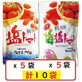 塩トマト110g×5袋＋梅塩トマト110g×5袋セット 沖縄の海塩 ぬちまーす使用 沖縄美健 ドライトマト 新食感 送料無料