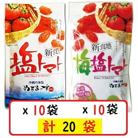 塩トマト110g×10袋＋梅塩トマト110g×10袋セット 沖縄の海塩 ぬちまーす使用 沖縄美健 ドライトマト 新食感 送料無料