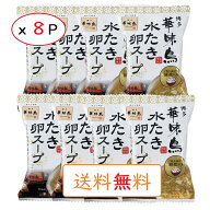 博多華味鳥 水たき卵スープ フリーズドライ 6.1g×8袋 水炊きスープに合う雑炊の素 卵スープ トリゼンフ…