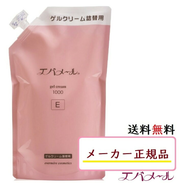 楽天市場】エバメール ゲルクリーム 詰め替え 1000g Eタイプ 詰替用 