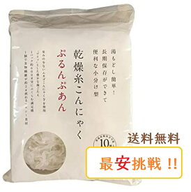 ぷるんぷあん 乾燥糸こんにゃく 250g(25g×10玉入)　トレテス正規品 無農薬