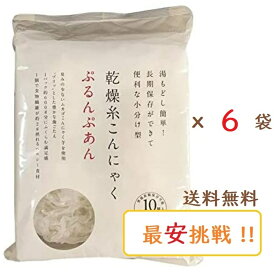 ぷるんぷあん 乾燥糸こんにゃく 250g×6袋セット　トレテス正規品 無農薬・無添加