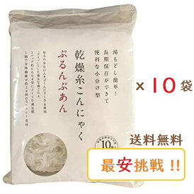 ぷるんぷあん 乾燥糸こんにゃく 250g×10袋セット　トレテス正規品 無農薬