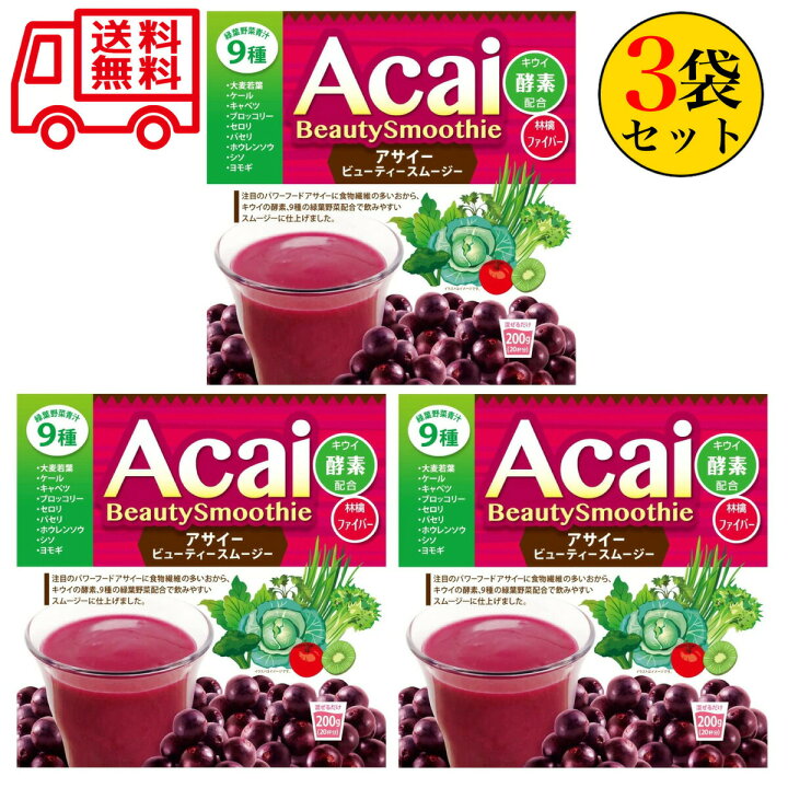 楽天市場】アサイービューティースムージー 200g×3袋セット ユニマット 