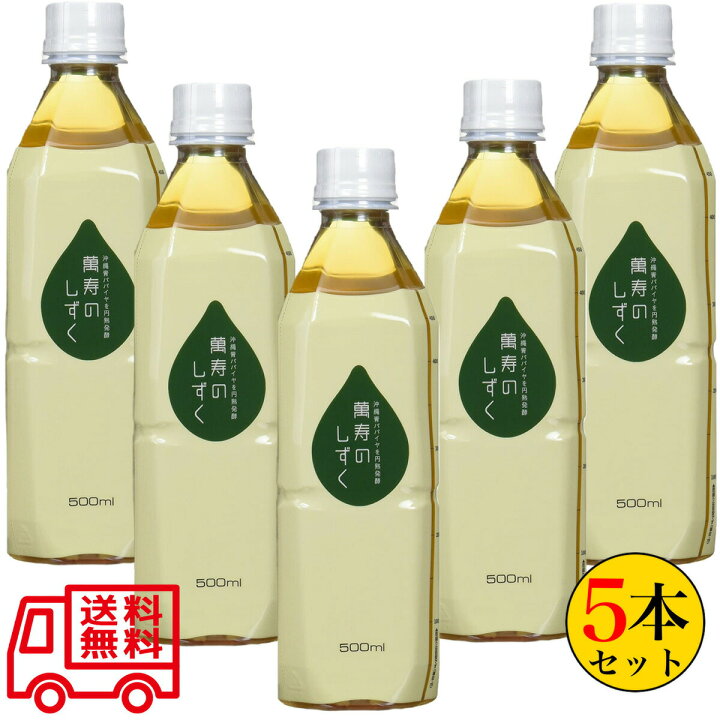 楽天市場】萬寿のしずく 500ml×5本セット 熱帯資源植物研究所 EM発酵 