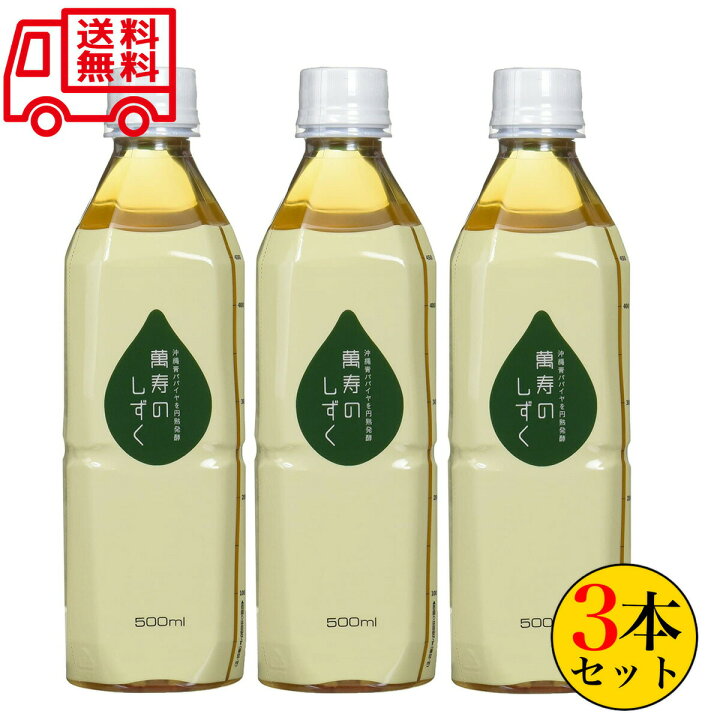 楽天市場】萬寿のしずく 500ml×3本セット 熱帯資源植物研究所 EM発酵 