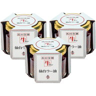陣中 仙台 牛タン ラー油 100g×3個セット 【TVで紹介されました】 仙台ラー油 ご飯のお供 ふりかけ 食べ…