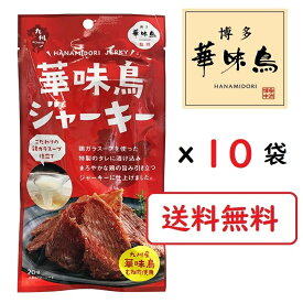 華味鳥ジャーキー 10袋セット 鶏ムネ肉 おつまみ トリゼンフーズ 博多華味鳥