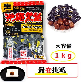 生沖縄黒飴 松屋製菓 1kg 大容量お徳用 黒飴キャンディ