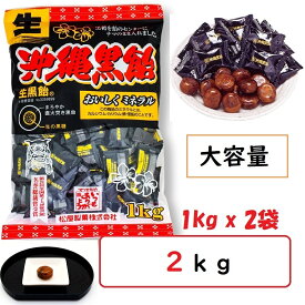 生沖縄黒飴 松屋製菓 2kg（1kg×2p) 大容量お徳用 黒飴キャンディ