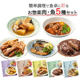 レトルト 惣菜 常温保存 おかず 魚 肉 人気5種 膳 詰め合せ レンジ食品