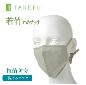 竹布 マスク TAKEFU うるおいマスク 布マスク 若竹 わかたけ