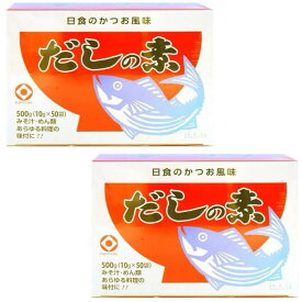 日本食品工業 日食 だしの素 （10g×50包 ）×2セット 送料無料
