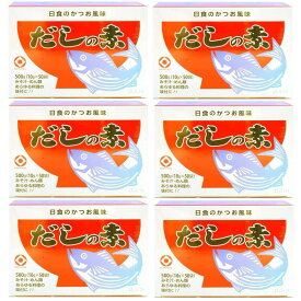 日本食品工業 日食 だしの素 （10g×50包 ）×6箱セット 送料無料