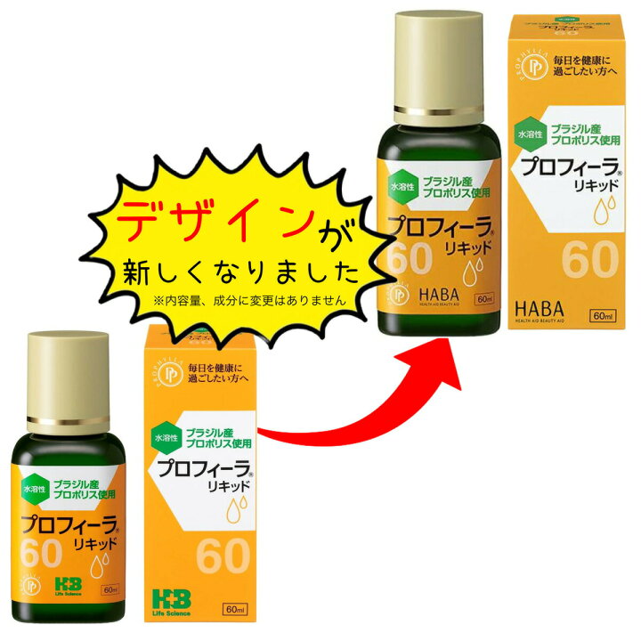 楽天市場】プロフィーラ リキッド60 60ml ハーバー研究所 H+Bライフ 