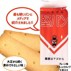 堅パン 硬い お菓子 保存食 非常食 くろがね 堅パン 乾パン ヘルシー 健康