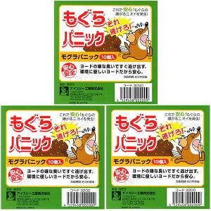 もぐらパニック (10個入り)×3箱セット アイスリー工業 モグラパニック 忌避剤 モグラ退治 モグラ駆除 送料無料