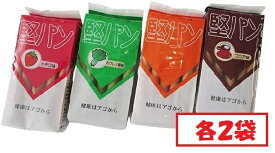 堅パン くろがね 4種 × 各2袋セット 硬い お菓子 保存食 非常食 乾パン ヘルシー 健康 プレーン味 ココア味 ほうれん草 いちご味