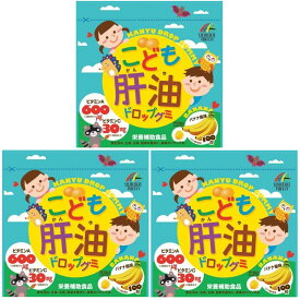 こども肝油ドロップグミ 100粒×3袋セット 成長期 子供サプリメント バナナ風味 ユニマットリケン 送料無料