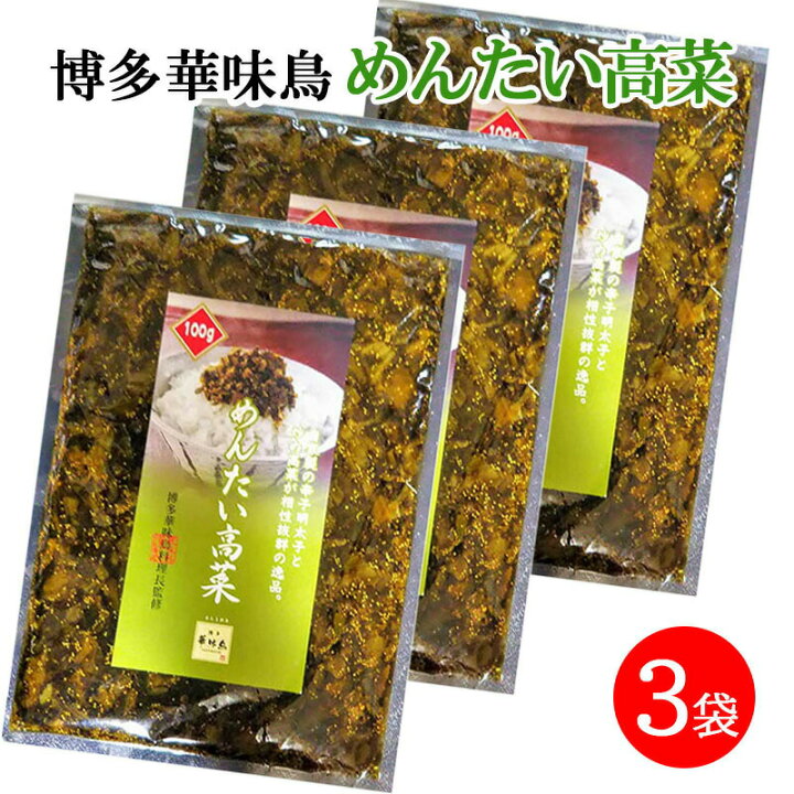 楽天市場】博多華味鳥 めんたい高菜 明太高菜 100g 3袋セット 九州産 