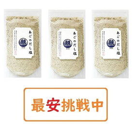 【送料無料】 あごのだし塩 160g×3袋セット はぎの食品 出汁塩 万能調味料 調味塩 ポイント消化
