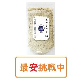 【送料無料】 あごのだし塩 160g×1袋 はぎの食品 出汁塩 万能調味料 調味塩 ポイント消化