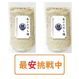 【送料無料】 あごのだし塩 160g×2袋セット はぎの食品 出汁塩 万能調味料 調味塩 ポイント消化