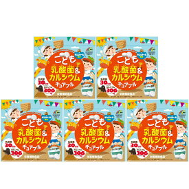 こども乳酸菌＆カルシウム チュアブル 90粒x5袋セット　ユニマットリケン 子供サプリメント 送料無料