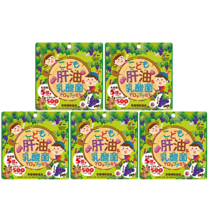 楽天市場】こども肝油＆乳酸菌 ドロップグミ 100粒×5袋セット ぶどう 