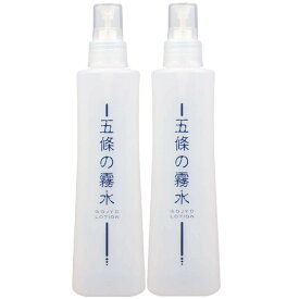 五條の霧水 ベーシック 200ml×2本セット 化粧水 ローション 送料無料