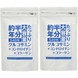 約半年分たっぷり大容量 グルコサミン+コンドロイチン+コラーゲン 540粒×2袋セット 北日本科学 送料無料