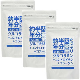 約半年分たっぷり大容量 グルコサミン+コンドロイチン+コラーゲン 540粒×3袋セット 北日本科学 送料無料