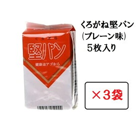 堅パン プレーン 5枚入り×3袋セット 硬い お菓子 保存食 非常食 くろがね 乾パン ヘルシー