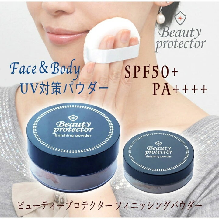 楽天市場】ビューティープロテクター フィニッシングパウダー17g＋6g 
