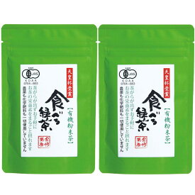 宮崎茶房 食べる緑茶 60g×2袋セット 有機釜炒り茶 粉末 国産 送料無料