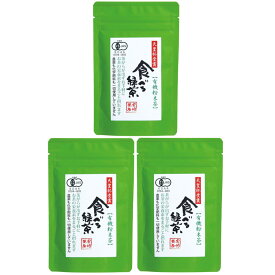 宮崎茶房 食べる緑茶 60g×3袋セット 有機釜炒り茶 粉末 国産 送料無料