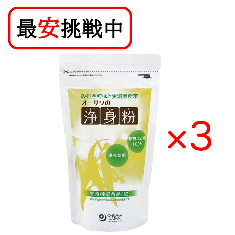 オーサワジャパン 浄身粉 (有機はと麦使用) 150g 3袋セット 送料無料