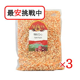 アリサン 有機ポップコーン 1kg 3袋セット オーガニック 大容量 有機JAS認定