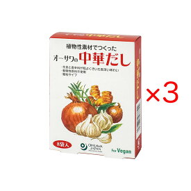 オーサワの中華だし 40g(5g×8包) 3箱セット 顆粒タイプ 砂糖・動物性原料不使用 中華スープ 野菜炒め チャーハンに