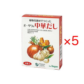 オーサワの中華だし 40g(5g×8包) 5箱セット 顆粒タイプ 砂糖・動物性原料不使用 中華スープ 野菜炒め チャーハンに