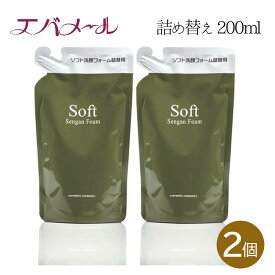 エバメール ソフト洗顔フォーム 200ml 詰め替え用 2袋セット スキンケア 化粧品 レフィル