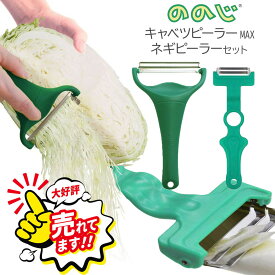 ののじ キャベツピーラー MAX ダークグリーン ネギピーラー 各1個セット キャベピィ ネギピィ キャベツ千切り ネギカッター