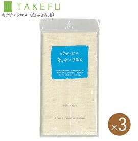 竹布 TAKEFU キッチンクロス 台ふきん 3枚セット