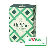 マルドン シーソルト 塩 海塩 食塩 ソルト 125g×2箱 マルドンの塩 結晶塩 クリスタル salt 天然塩 調味料