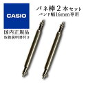CASIO カシオ 純正 バネ棒 長さ16mm 2本セット 74286516 casio G-shock GW-M5600 他 対応 [ 腕時計部品 ] [ メーカー…