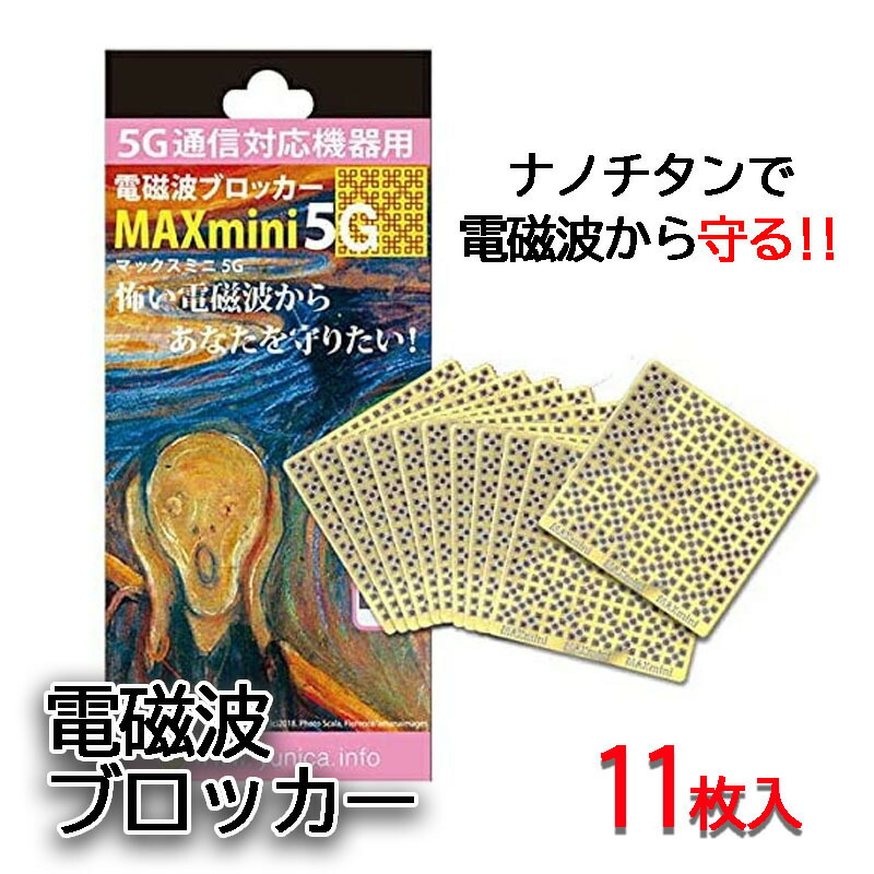 日本人気超絶の 電磁波ブロッカー 電磁波対策 マックスミニ MAXmini5G 11枚入り 携帯 スマホ