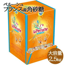 ペルーシュ ブラウン シュガー 2.5kg コーヒーシュガー 角砂糖 La Perruche