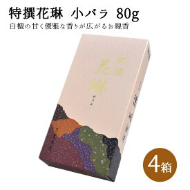 特撰花琳 小バラ 80g 4箱セット 線香 白檀 仏壇 薫寿堂