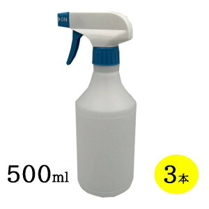 スプレーボトル500ml 青/白トリガータイプ 3本セット 詰め替え容器 除菌 殺菌 スプレー容器 霧吹き
